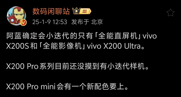 vivo X200系列迭代机曝光：这次只有X200S和X200 Ultra